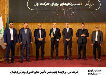 حرکت اول، برگزیده جایزه ملی تأمین مالی فناوری و نوآوری ایران