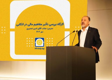 برگزاری کارگاه آموزشی «بررسی تأثیر مفاهیم مالی در بیمه‌های اتکایی»