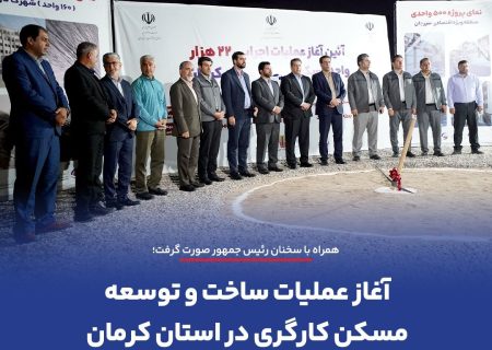 آغاز عملیات ساخت و توسعه مسکن کارگری در استان کرمان