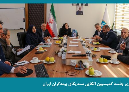 برگزاری جلسه کمیسیون اتکایی سندیکای بیمه‌گران ایران
