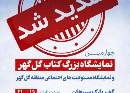 نمایشگاه بزرگ کتاب گل گهر یک روز دیگر تمدید شد
