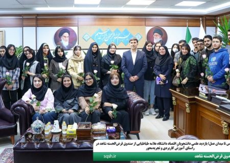از کلاس درس تا میدان عمل؛ بازدید علمی دانشجویان اقتصاد دانشگاه علامه طباطبایی از صندوق قرض‌الحسنه شاهد در راستای آموزش کاربردی و تجربه‌محور