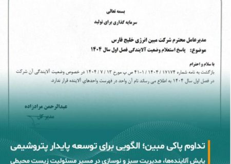 تداوم عدم آلایندگی مبین انرژی خلیج فارس؛ گامی موثر در مسیر توسعه پایدار صنعت پتروشیمی