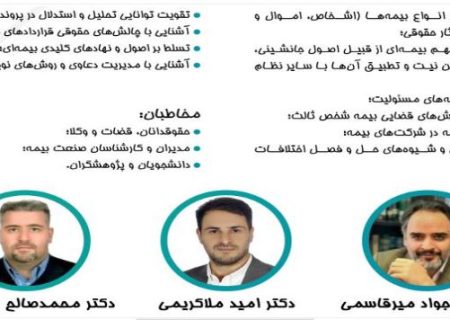دوره آموزشی تخصصی و پیشرفته حقوق بیمه