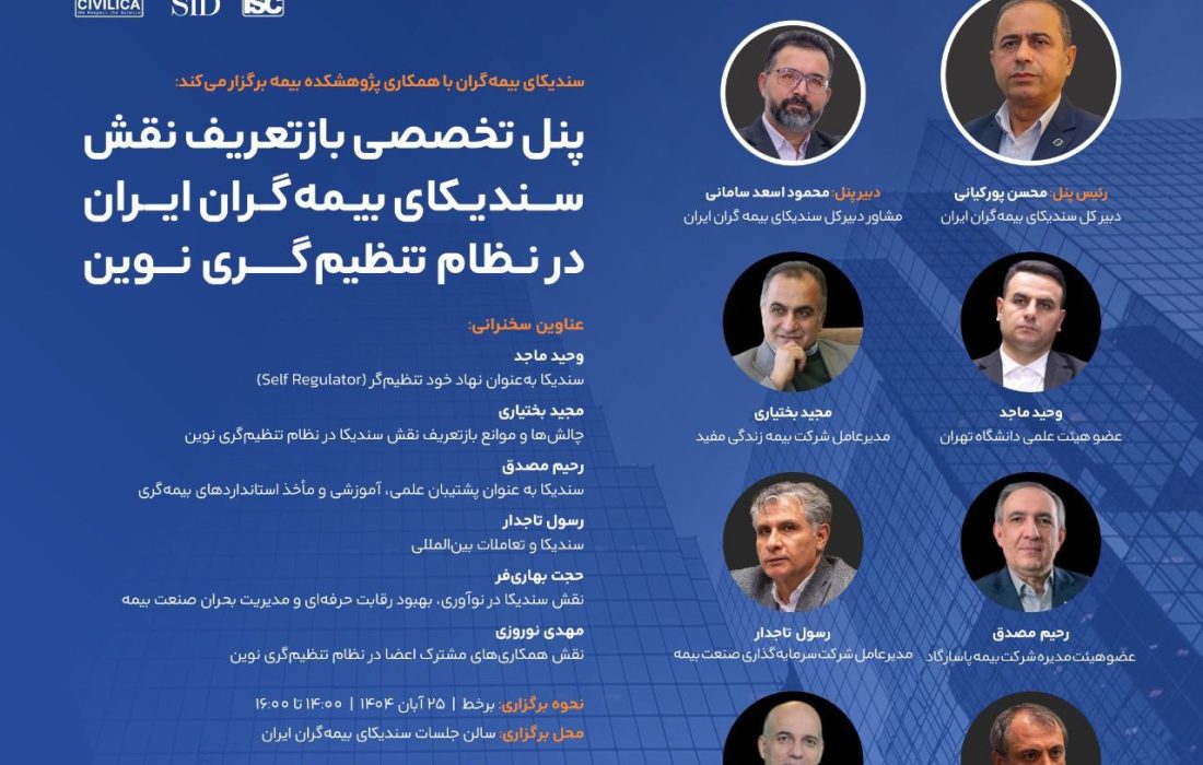 بازتعریف نقش سندیکای بیمه‌گران ایران در نظام تنظیم‌گری نوین