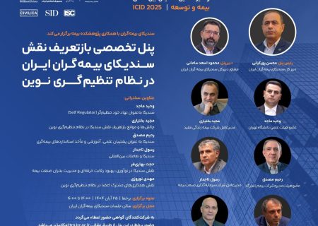 بازتعریف نقش سندیکای بیمه‌گران ایران در نظام تنظیم‌گری نوین