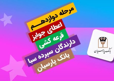 جایزه برنده ۵ میلیارد ریالی دوازدهمین دوره قرعه‌کشی سپرده سبای بانک پارسیان اهدا شد