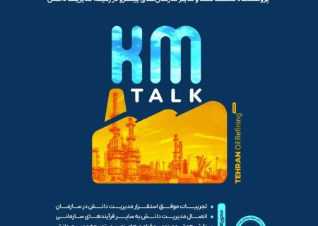 شرکت پالایش نفت تهران میزبان نشست تخصصی مسئولین و خبرگان مدیریت دانش صنعت پالایش و پژوهشگاه نفت