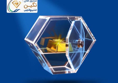 «نگین» خلیج‌فارس، جدیدترین صندوق طلای بورسی پذیره‌نویسی شد