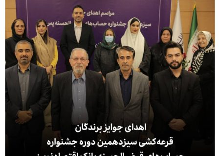 اهدای جوایز برندگان قرعه کشی سیزدهمین دوره جشنواره قرض‌الحسنه بانک اقتصادنوین