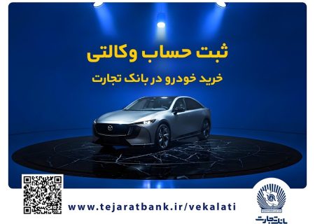 فروش فوق‌العاده خودروی مزدا EZ۶ با حساب وکالتی بانک تجارت