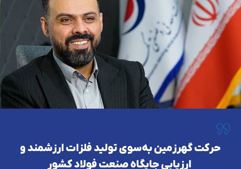 حرکت گهرزمین به‌سوی تولید فلزات ارزشمند و ارزیابی جایگاه صنعت فولاد کشور