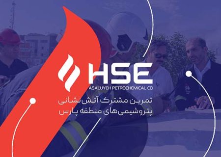 تمرین مشترک آتش‌نشانی پتروشیمی‌های منطقه پارس؛ آمادگی برای مقابله با بحران‌ها