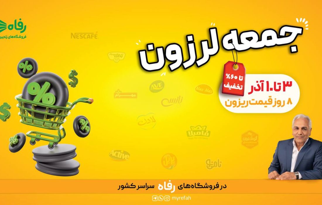 ۸ روز قیمت ریزون در فروشگاه رفاه آغاز می‌شود