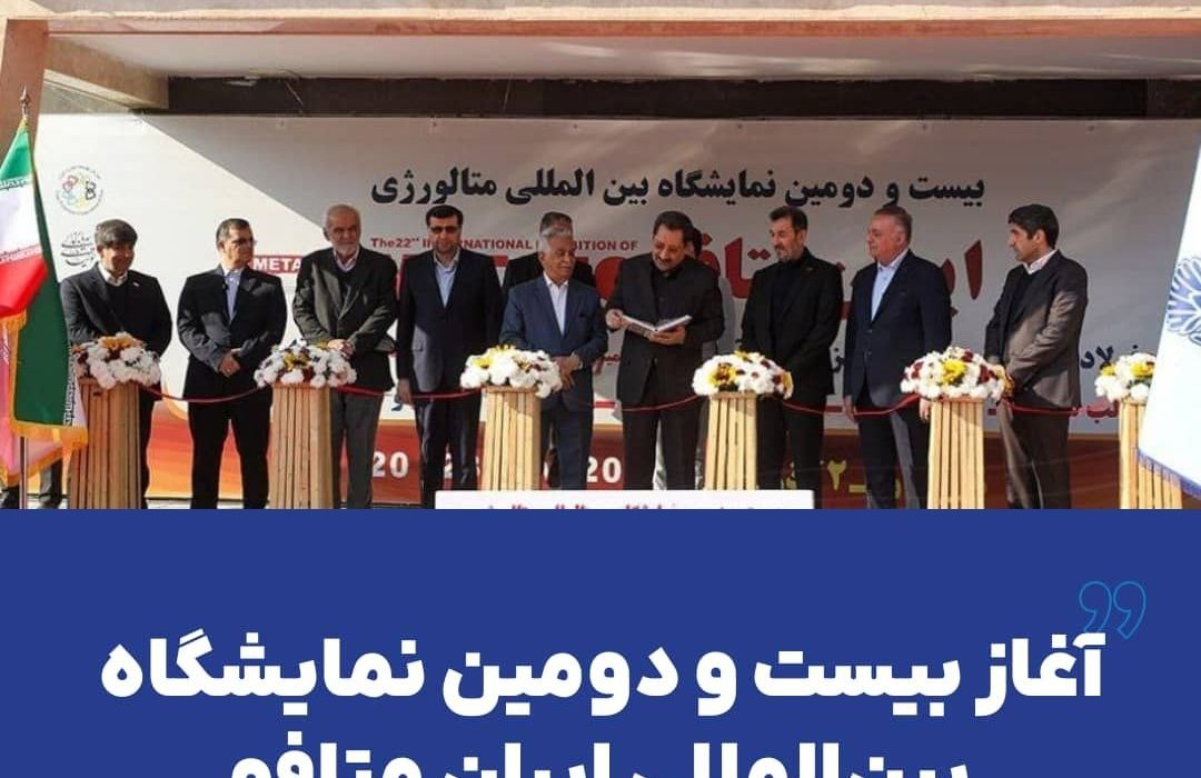 آغاز بیست و دومین نمایشگاه بین‌المللی ایران متافو