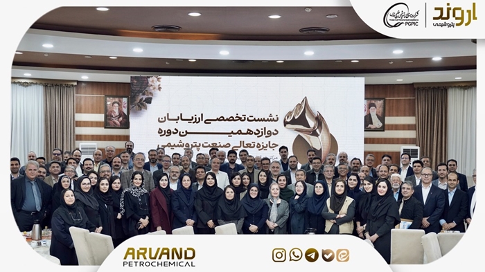 نشست تخصصى ارزیابان دوازدهمین دوره جایزه تعالى صنعت پتروشیمى به میزبانى شرکت پتروشیمى اروند آبان ۱۴۰