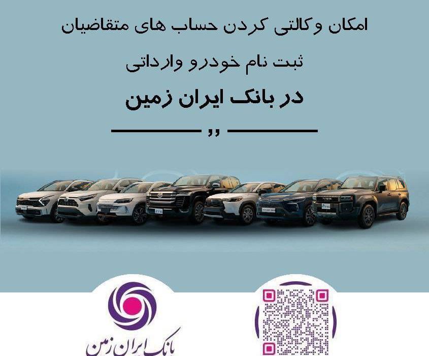 ثبت نام خودروی وارداتی در بانک ایران زمین