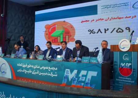 رویکرد جدید مبین انرژی در حاشیه مجمع فوق‌العاده؛ از ثبات هیات‌مدیره تا پیشرفت طرح‌های توسعه‌ای