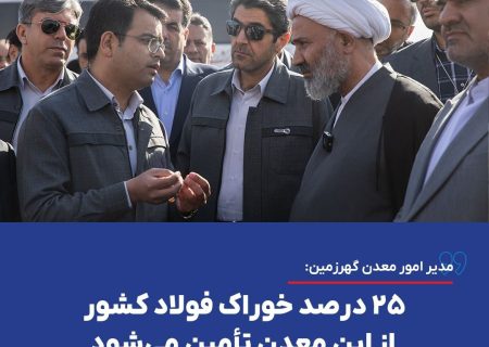 ۲۵ درصد خوراک فولاد کشور از این معدن تأمین می‌شود