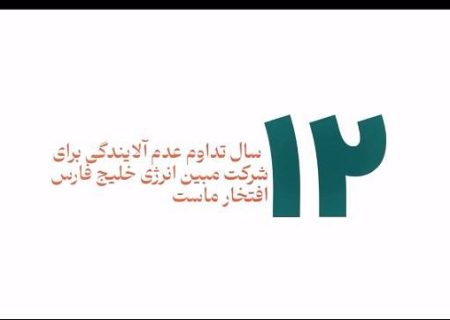 ۱۲ سال تداوم عدم آلایندگی مبین انرژی خلیج‌فارس