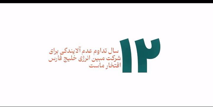 ۱۲ سال تداوم عدم آلایندگی مبین انرژی خلیج‌فارس