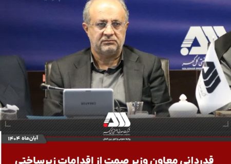 قدردانی معاون وزیر صمت از اقدامات زیرساختی و زیست محیطی در منطقه گل گهر