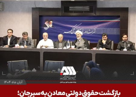 بازگشت حقوق دولتی معادن به سیرجان؛ ره آورد سفر نمایندگان کمیسیون اصل نود