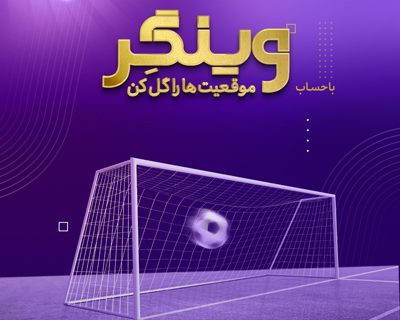 سبک زندگی نوین با حساب «وینگر» بانک اقتصادنوین