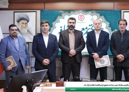 مراسم تکریم و معارفه رئیس حراست صندوق قرض‌الحسنه شاهد برگزار شد
