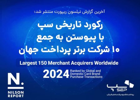 رکورد تاریخی سپ با پیوستن به جمع ۱۰ شرکت برتر پرداخت جهان