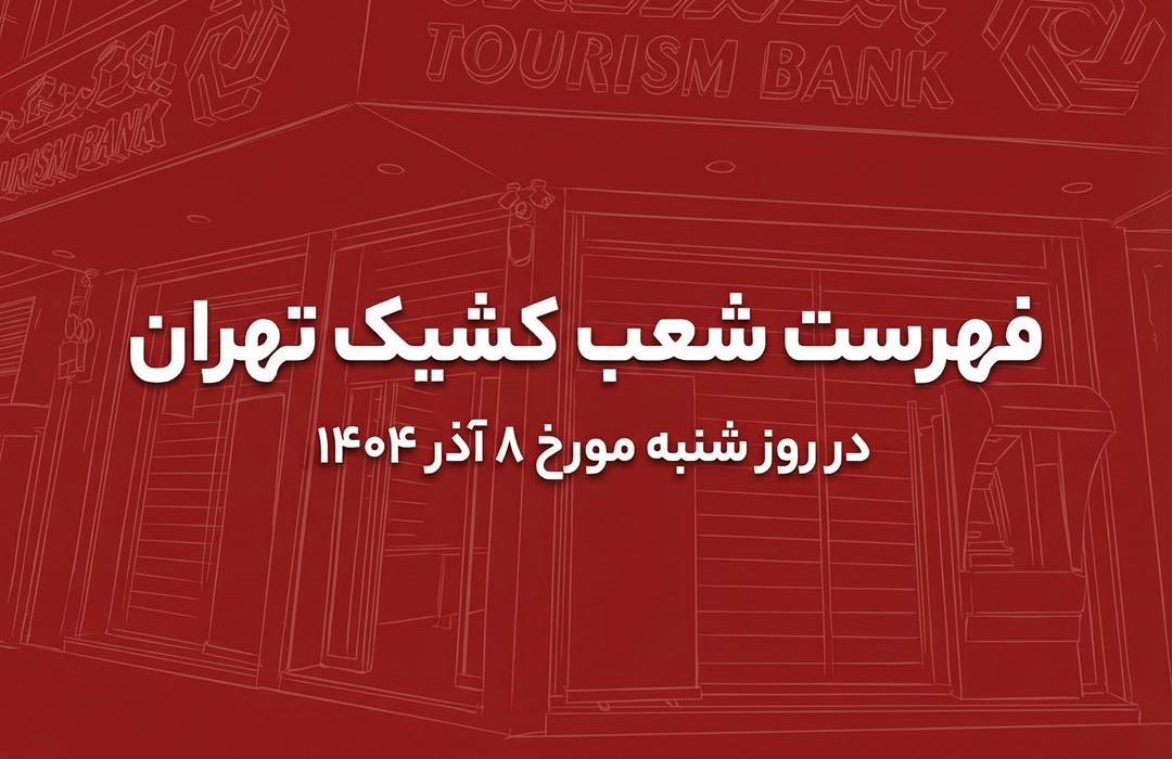 نحوه فعالیت شعب کشیک بانک گردشگری در روز شنبه مورخ ۸ آذر ۱۴۰۴