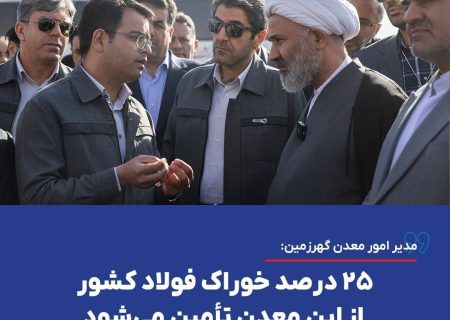 مدیر امور معدن گهرزمین: ۲۵ درصد خوراک فولاد کشور از این معدن تأمین می‌شود