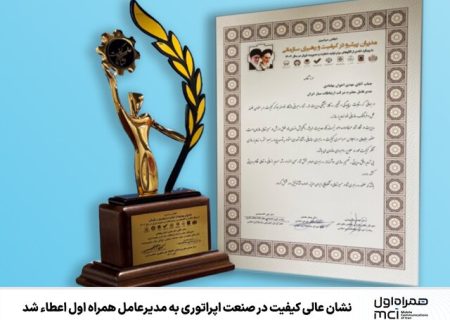 نشان عالی کیفیت در صنعت اپراتوری به مدیرعامل همراه اول اعطاء شد