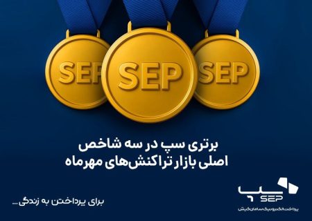 برتری سپ در سه شاخص اصلی بازار تراکنش‌های مهرماه