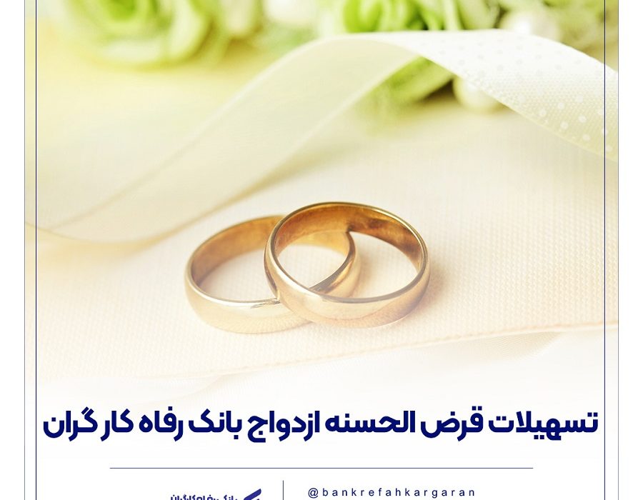 پرداخت بیش از ۱۰,۰۰۰ میلیارد ریال تسهیلات ازدواج در آبان ماه سال جاری