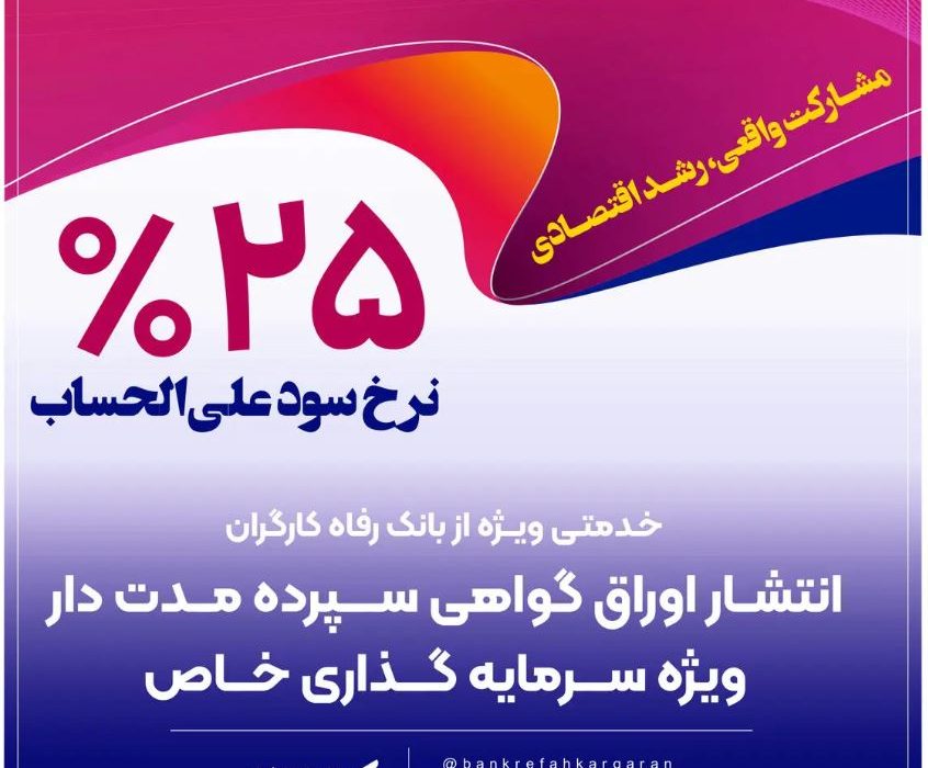 حمایت بانک رفاه کارگران از واحدهای تولیدی از طریق انتشار اوراق گواهی سپرده خاص
