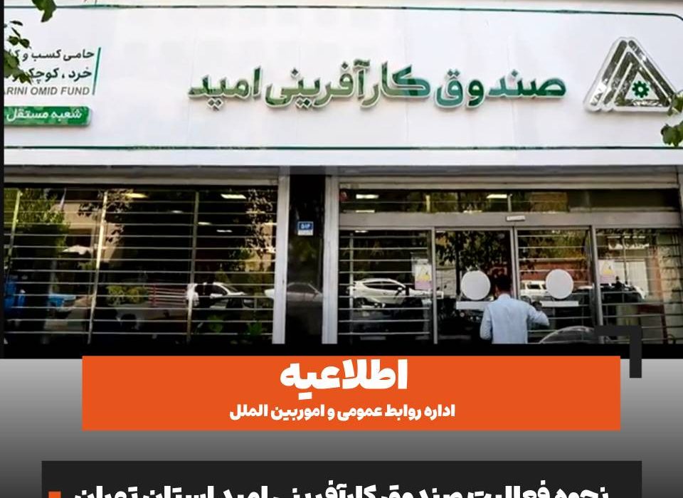 اطلاعیه/ نحوه فعالیت صندوق کارآفرینی امید در استان تهران در روز شنبه هشتم آذرماه ۱۴۰۴