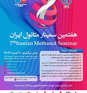 شرکت پتروشیمی زاگرس از پوستر هفتمین سمینار متانول ایران رونمایی کرد