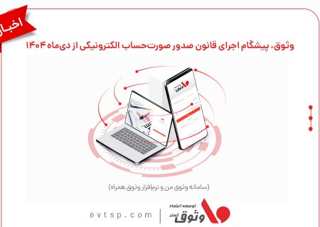 وثوق، پیشگام اجرای قانون صدور صورت‌حساب الکترونیکی از دی‌ماه ۱۴۰۴