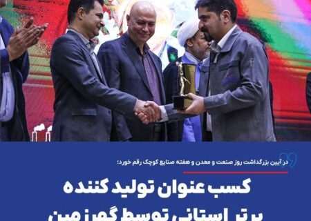کسب عنوان تولید کننده برتر استانی توسط گهرزمین