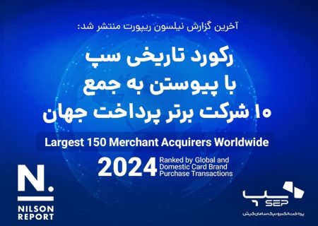 رکورد تاریخی سپ با پیوستن به جمع ۱۰ شرکت برتر پرداخت جهان