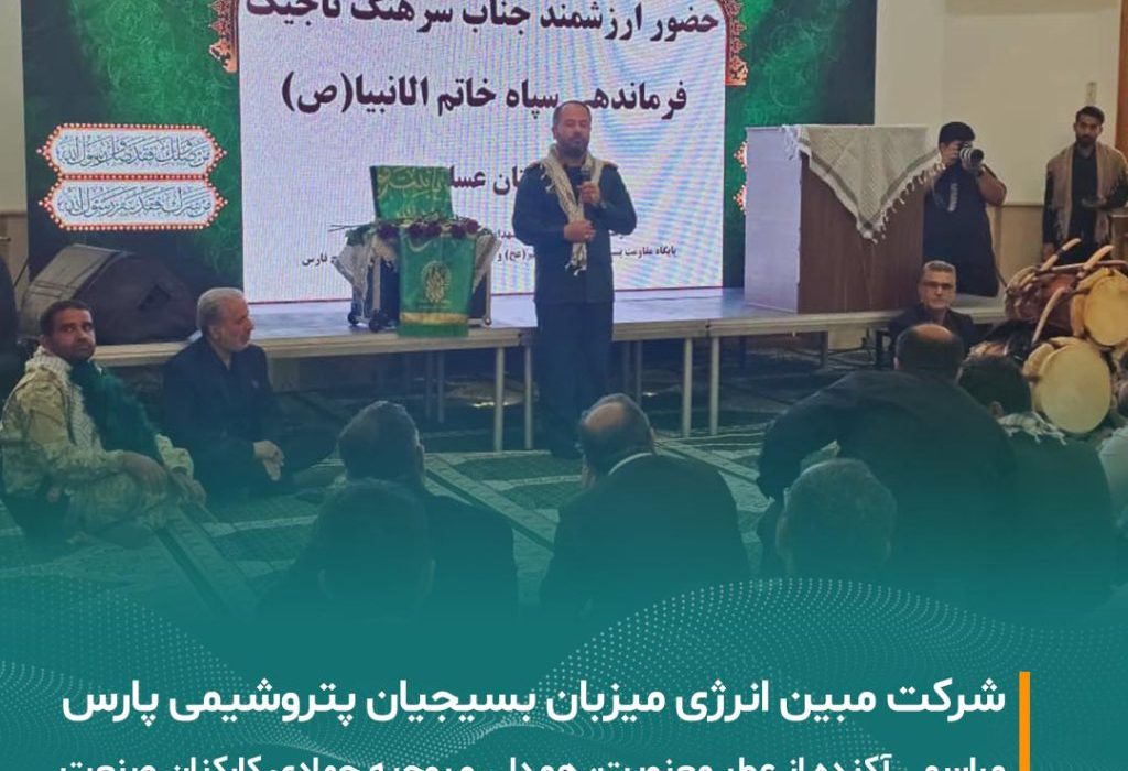 برگزاری گردهمایی بزرگ بسیجیان شرکت‌های پتروشیمی منطقه پارس در شرکت مبین انرژی خلیج فارس
