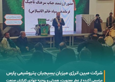 برگزاری گردهمایی بزرگ بسیجیان شرکت‌های پتروشیمی منطقه پارس در شرکت مبین انرژی خلیج فارس