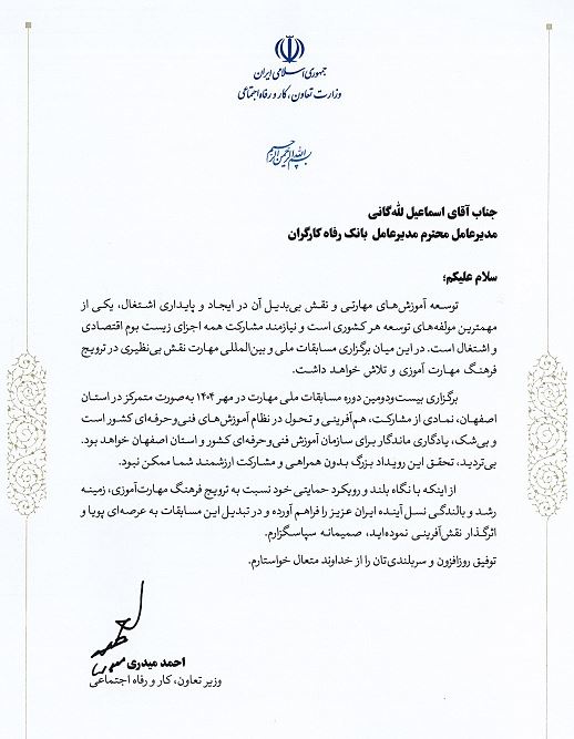 تقدیر وزیر تعاون، کار و رفاه اجتماعی از نقش اثربخش بانک رفاه کارگران در توسعه آموزش‌های مهارتی