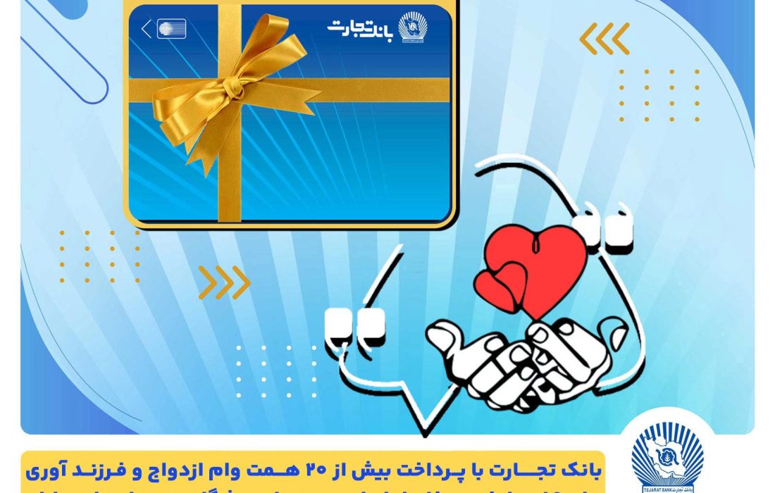تسهیلات ازدواج و فرزندآوری بانک تجارت به بیش از۲۰ همت بالغ شد