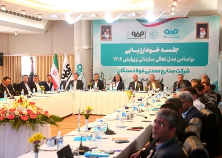 برگزاری جلسه خودارزیابی تعالی سازمانی ۱۴۰۴ در فولاد سنگان