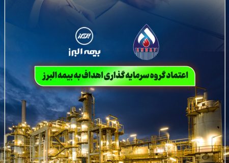 اعتماد گروه سرمایه گذاری اهداف به بیمه البرز