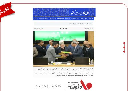 وزارت کشور خبر امضای تفاهم‌نامه «سکوی شفافیت مالیاتی» با مشارکت شرکت وثوق را منتشر کرد