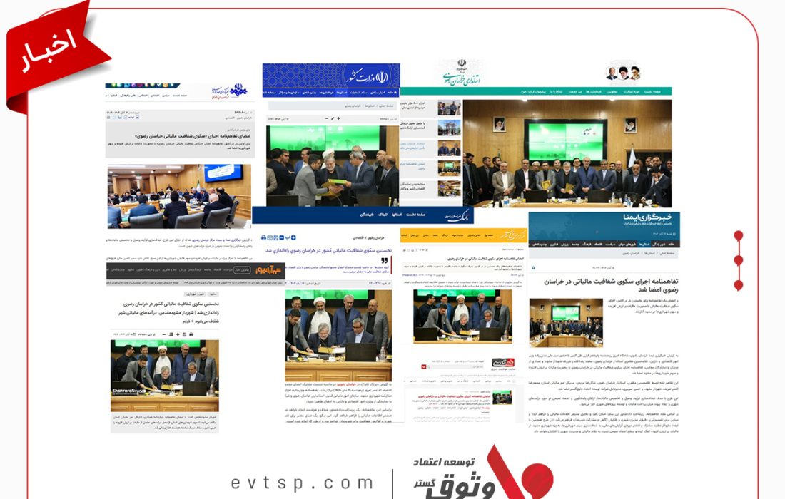 امضای تفاهم‌نامه اجرای سکوی شفافیت مالیاتی خراسان رضوی با مشارکت شرکت وثوق در صدر اخبار کشور