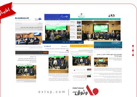 امضای تفاهم‌نامه اجرای سکوی شفافیت مالیاتی خراسان رضوی با مشارکت شرکت وثوق در صدر اخبار کشور